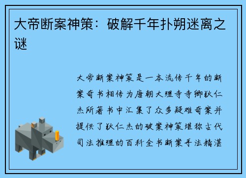 大帝断案神策：破解千年扑朔迷离之谜