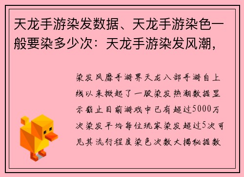 天龙手游染发数据、天龙手游染色一般要染多少次：天龙手游染发风潮，数据解读时尚变迁
