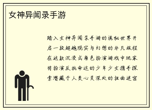 女神异闻录手游