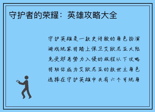 守护者的荣耀：英雄攻略大全