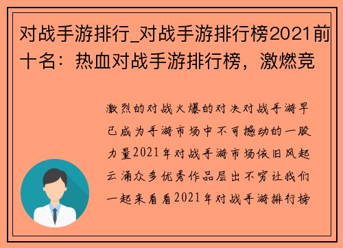 对战手游排行_对战手游排行榜2021前十名：热血对战手游排行榜，激燃竞技谁主沉浮