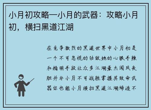 小月初攻略—小月的武器：攻略小月初，横扫黑道江湖