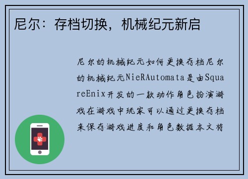 尼尔：存档切换，机械纪元新启