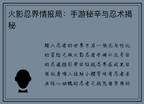 火影忍界情报局：手游秘辛与忍术揭秘