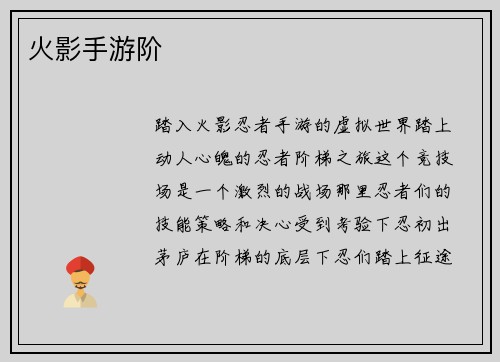 火影手游阶