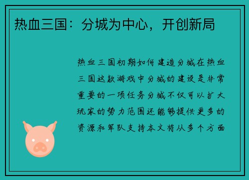 热血三国：分城为中心，开创新局