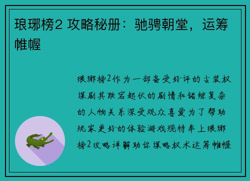 琅琊榜2 攻略秘册：驰骋朝堂，运筹帷幄