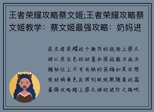 王者荣耀攻略蔡文姬;王者荣耀攻略蔡文姬教学：蔡文姬最强攻略：奶妈进阶之路，逆转团战乾坤