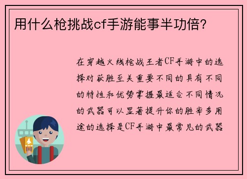 用什么枪挑战cf手游能事半功倍？