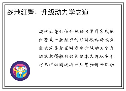 战地红警：升级动力学之道