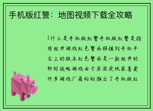 手机版红警：地图视频下载全攻略