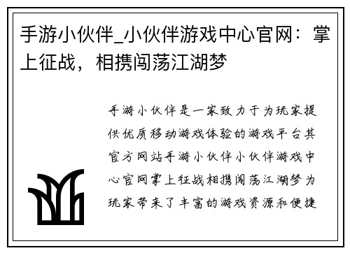 手游小伙伴_小伙伴游戏中心官网：掌上征战，相携闯荡江湖梦