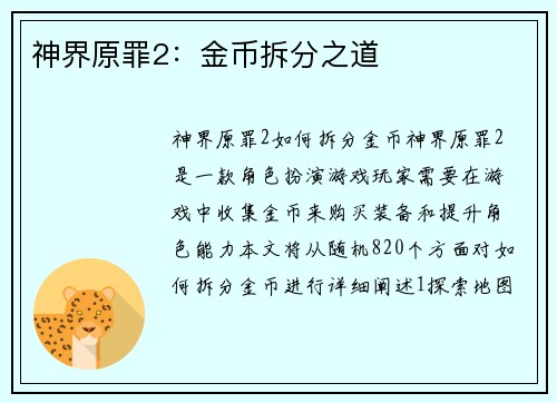 神界原罪2：金币拆分之道