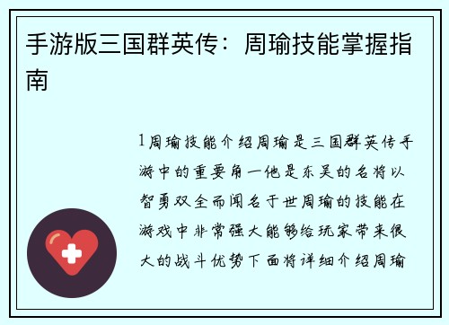 手游版三国群英传：周瑜技能掌握指南