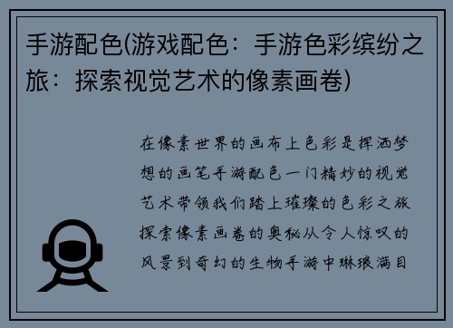 手游配色(游戏配色：手游色彩缤纷之旅：探索视觉艺术的像素画卷)