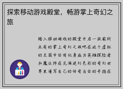 探索移动游戏殿堂，畅游掌上奇幻之旅