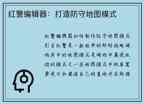 红警编辑器：打造防守地图模式