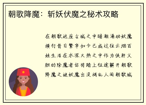 朝歌降魔：斩妖伏魔之秘术攻略