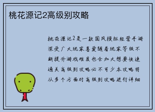 桃花源记2高级别攻略