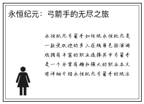 永恒纪元：弓箭手的无尽之旅