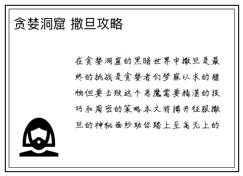 贪婪洞窟 撒旦攻略