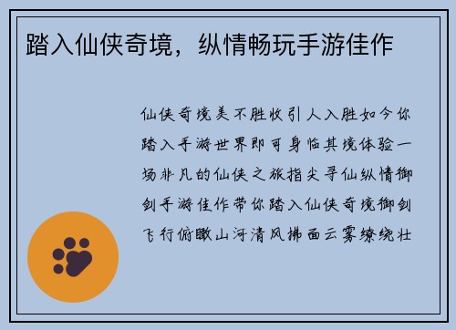 踏入仙侠奇境，纵情畅玩手游佳作