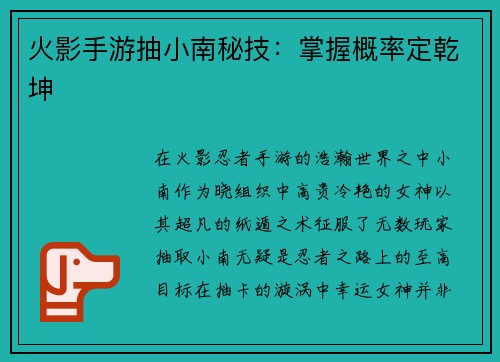 火影手游抽小南秘技：掌握概率定乾坤