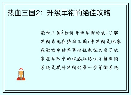 热血三国2：升级军衔的绝佳攻略