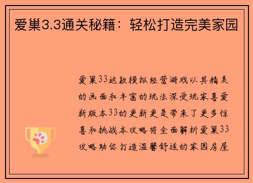 爱巢3.3通关秘籍：轻松打造完美家园