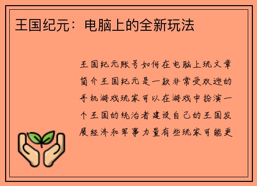 王国纪元：电脑上的全新玩法