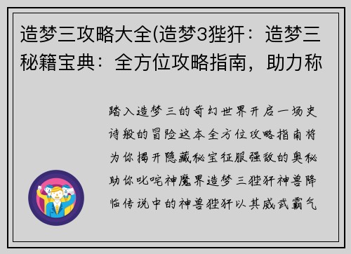 造梦三攻略大全(造梦3狴犴：造梦三秘籍宝典：全方位攻略指南，助力称霸神魔界)