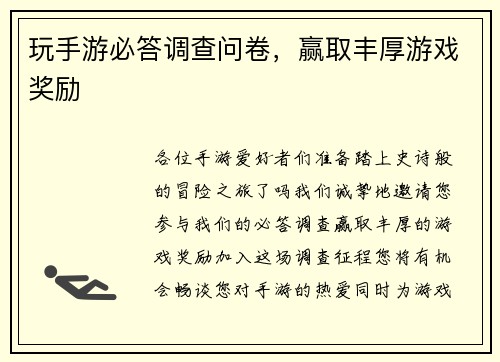 玩手游必答调查问卷，赢取丰厚游戏奖励