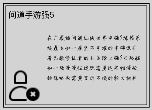 问道手游强5