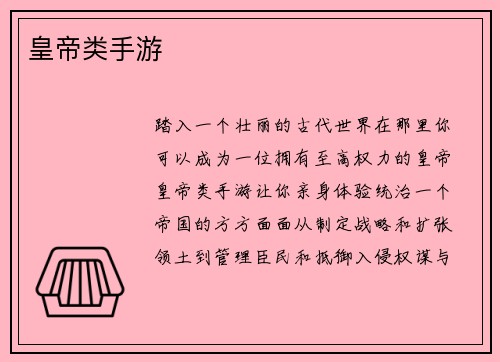 皇帝类手游