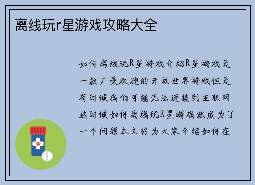 离线玩r星游戏攻略大全