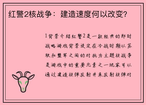 红警2核战争：建造速度何以改变？