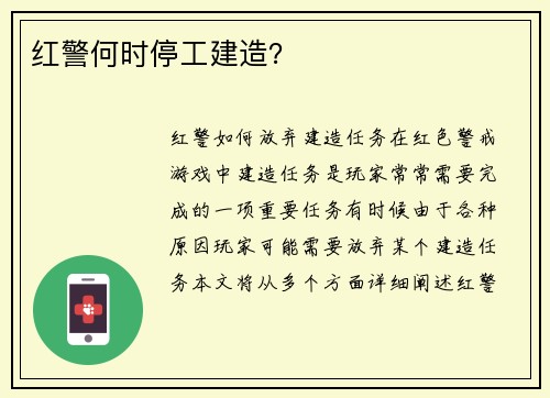 红警何时停工建造？