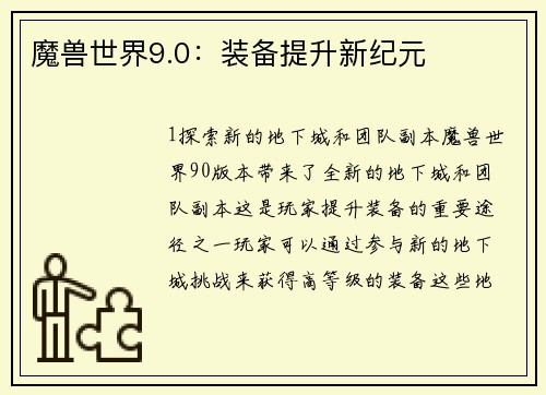 魔兽世界9.0：装备提升新纪元