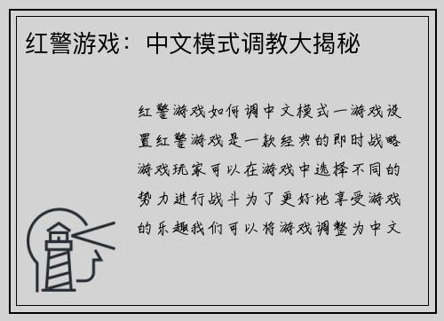 红警游戏：中文模式调教大揭秘