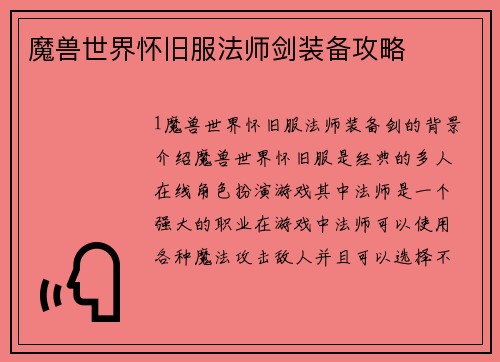 魔兽世界怀旧服法师剑装备攻略