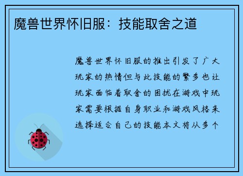 魔兽世界怀旧服：技能取舍之道