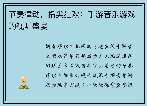 节奏律动，指尖狂欢：手游音乐游戏的视听盛宴