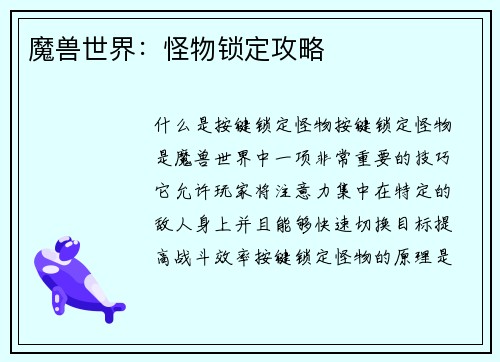 魔兽世界：怪物锁定攻略