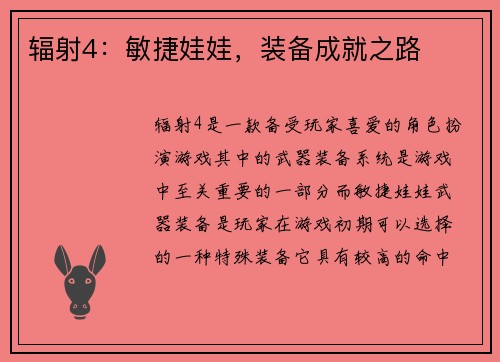 辐射4：敏捷娃娃，装备成就之路