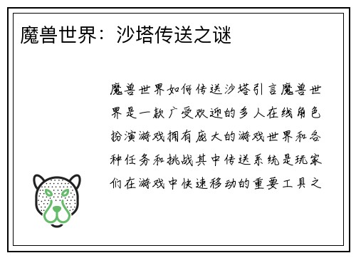 魔兽世界：沙塔传送之谜