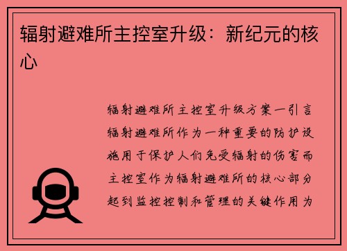 辐射避难所主控室升级：新纪元的核心