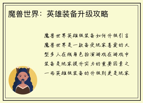 魔兽世界：英雄装备升级攻略