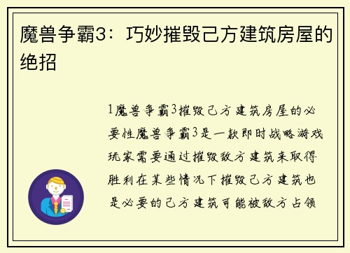 魔兽争霸3：巧妙摧毁己方建筑房屋的绝招
