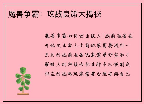 魔兽争霸：攻敌良策大揭秘