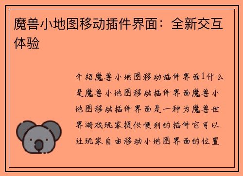 魔兽小地图移动插件界面：全新交互体验